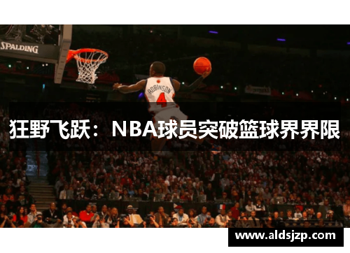 狂野飞跃：NBA球员突破篮球界界限