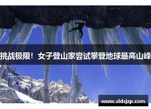 挑战极限！女子登山家尝试攀登地球最高山峰