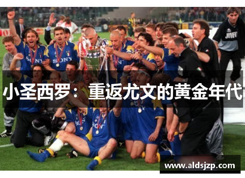 小圣西罗：重返尤文的黄金年代