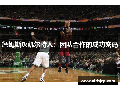 詹姆斯&凯尔特人：团队合作的成功密码
