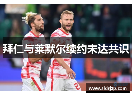 拜仁与莱默尔续约未达共识