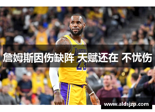 詹姆斯因伤缺阵 天赋还在 不忧伤